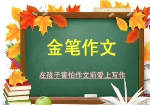 金笔作文