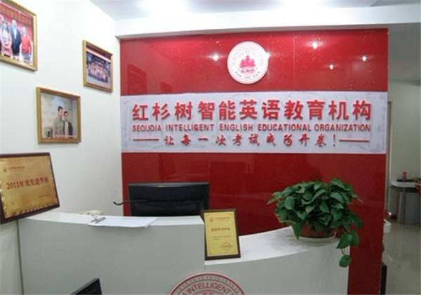 红杉树智能英语