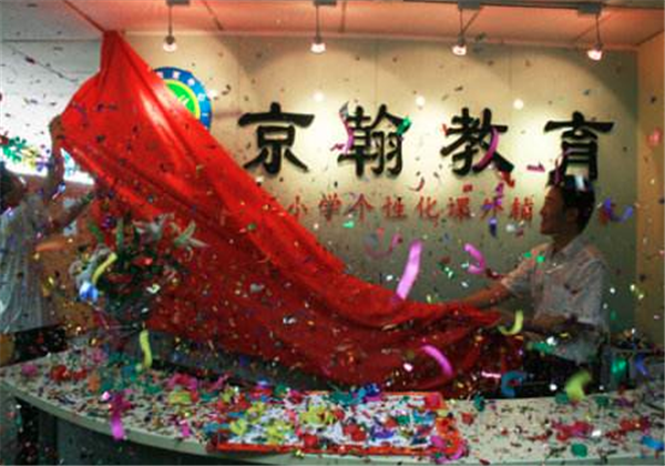 京翰教育