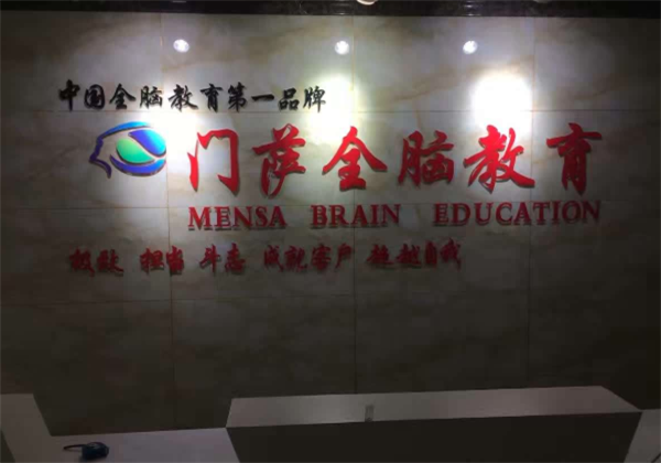 门萨全脑教育 门萨全脑教育