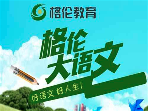 格伦大语文