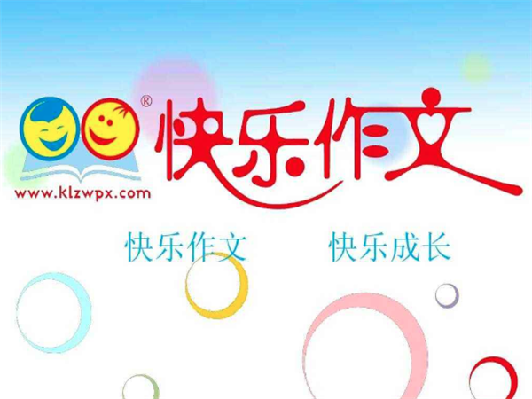 快乐作文