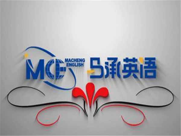 马承英语