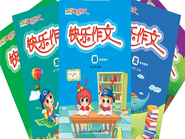 快乐作文