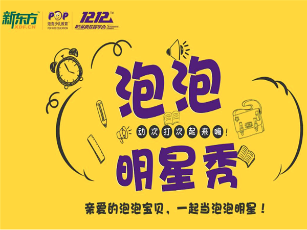 新东方泡泡少儿英语