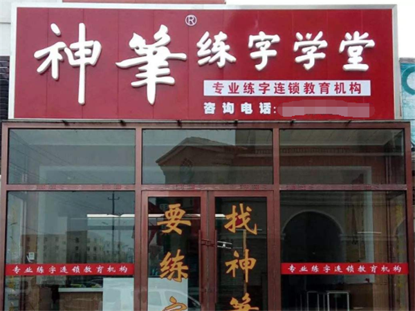 神笔练字