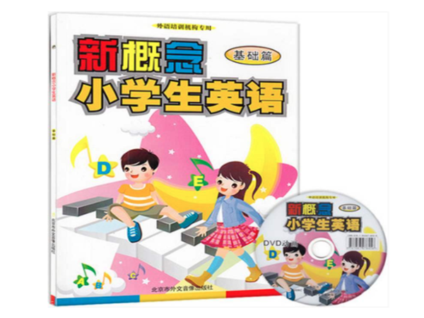 新概念少儿英语