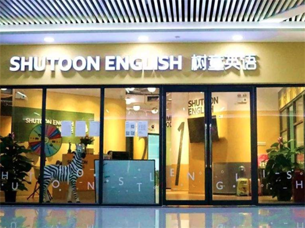 树童英语