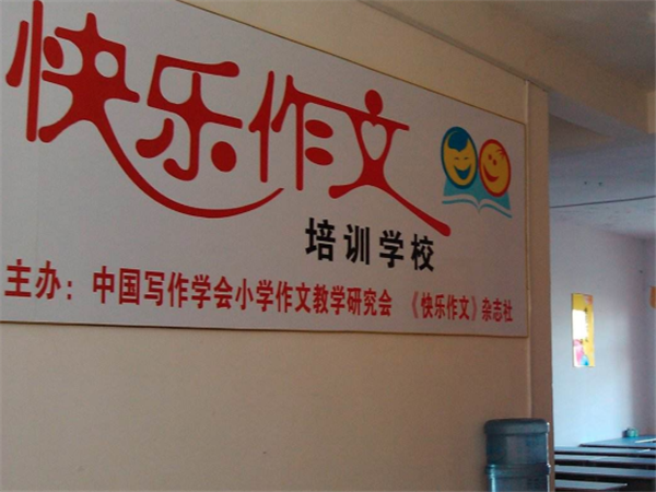快乐作文