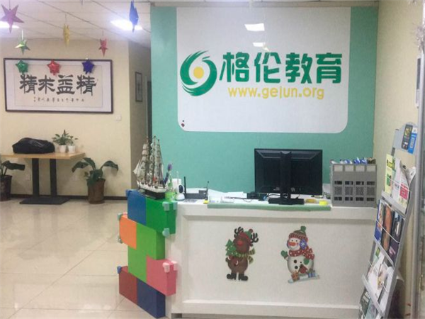 格伦教育