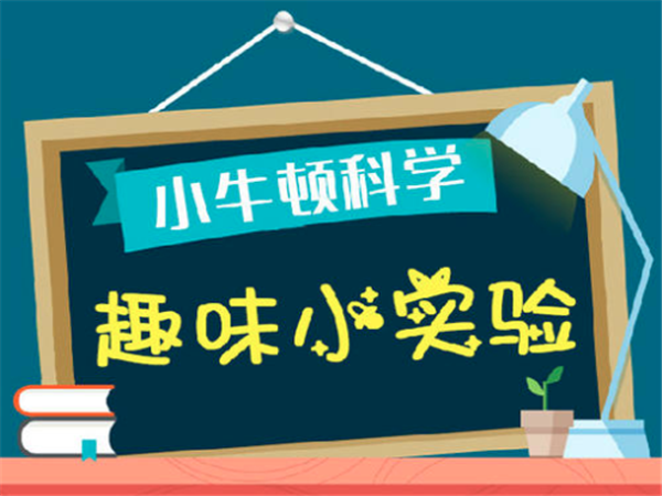 小牛顿科学实验