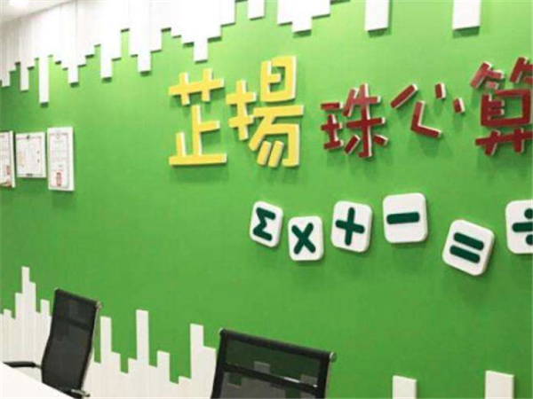 芷扬珠心算