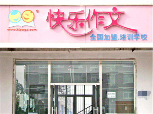 快乐作文