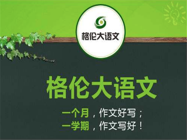 格伦大语文