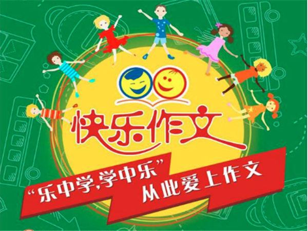 快乐作文