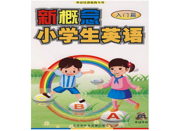 新概念少儿英语
