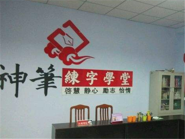 神笔练字