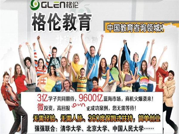格伦教育