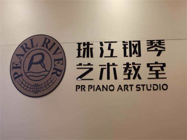 珠江钢琴艺术教室