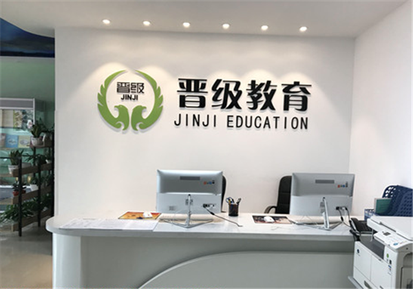 晋级教育