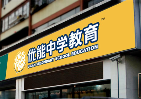 优能中学教育