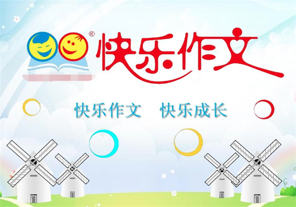 快乐作文