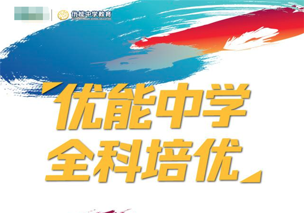 优能中学教育