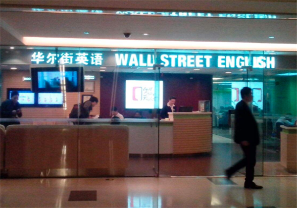华尔街英语