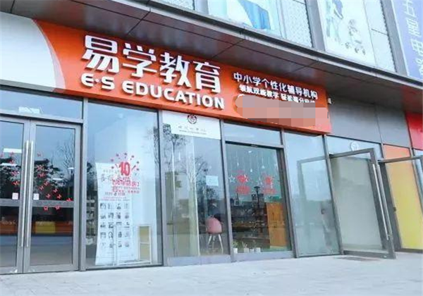 易学教育 易学教育