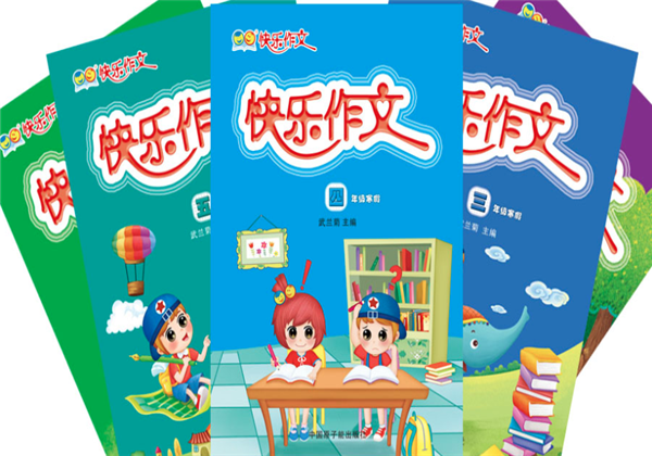 快乐作文