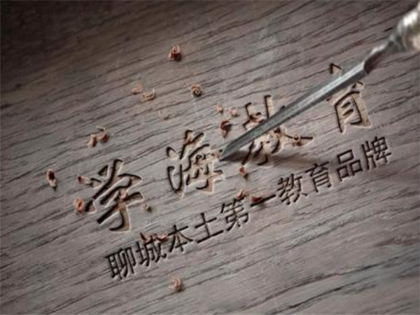 学海教育 学海教育