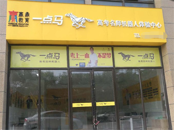 一点马