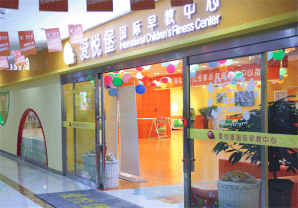 爱悦堡国际早教中心