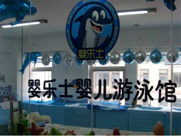 婴乐士亲子游泳馆 婴乐士亲子游泳馆