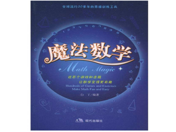 魔法数学