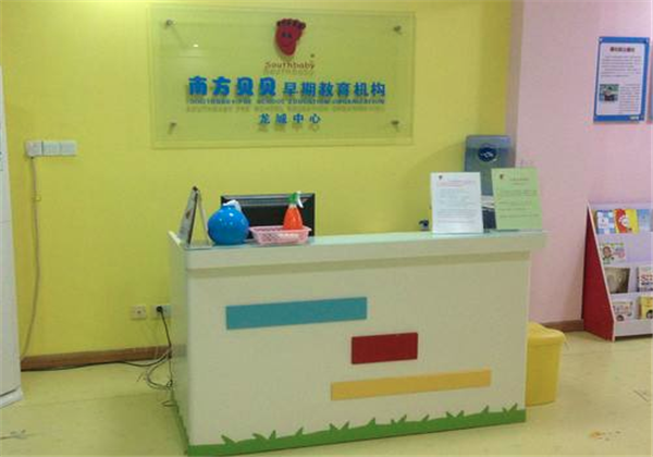 南方贝贝早教中心