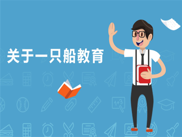 北京一只船教育 北京一只船教育