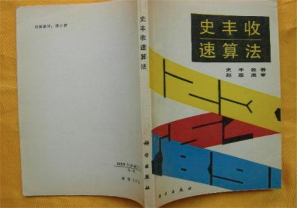 史丰收速算