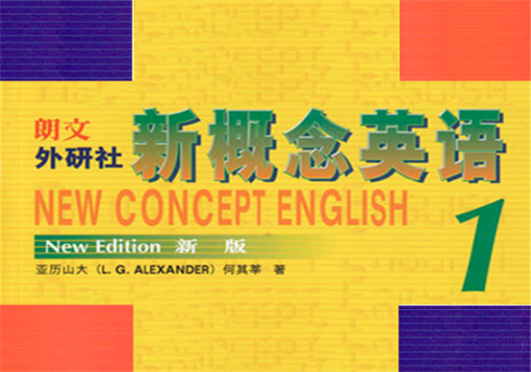 新概念英语
