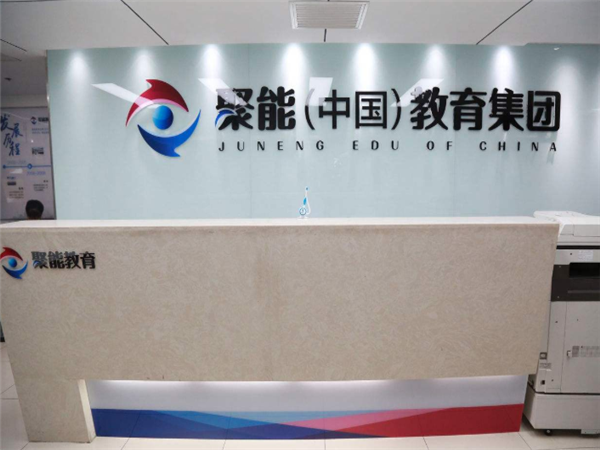 聚能教育 聚能教育