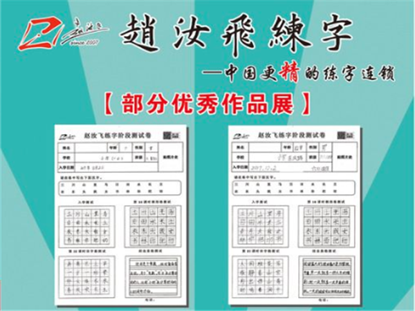 赵汝飞练字 赵汝飞练字