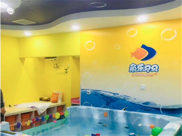鱼乐贝贝婴幼儿游泳馆 鱼乐贝贝婴幼儿游泳馆