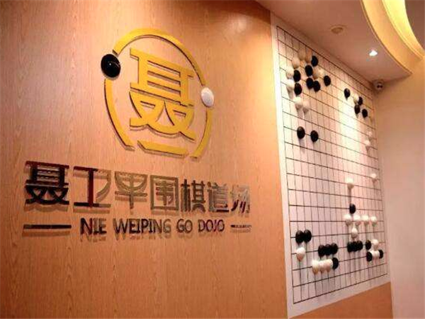 聂卫平围棋 聂卫平围棋