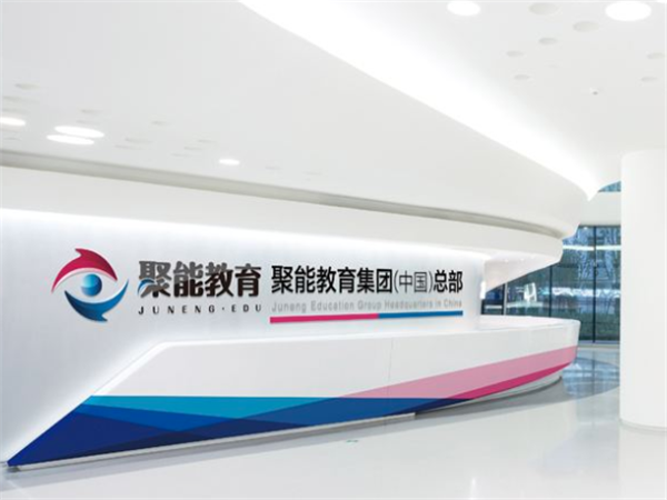 聚能教育 聚能教育