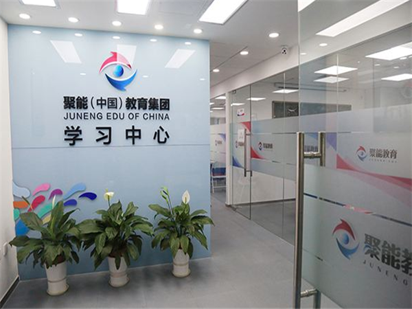 聚能教育 聚能教育