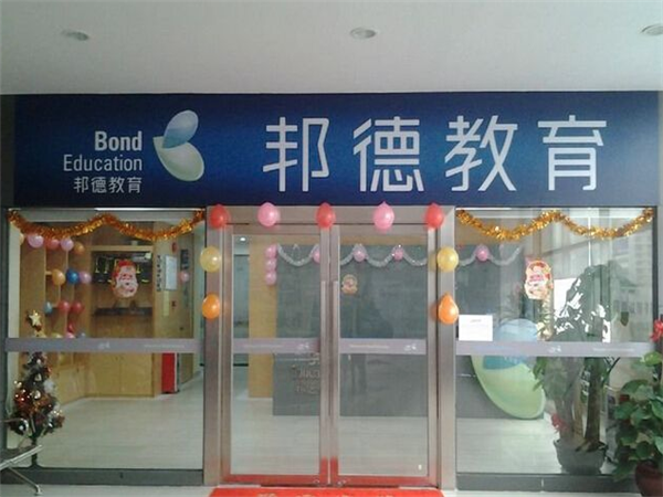 邦德教育 邦德教育
