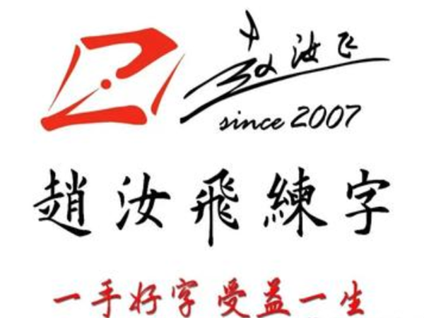 赵汝飞练字 赵汝飞练字