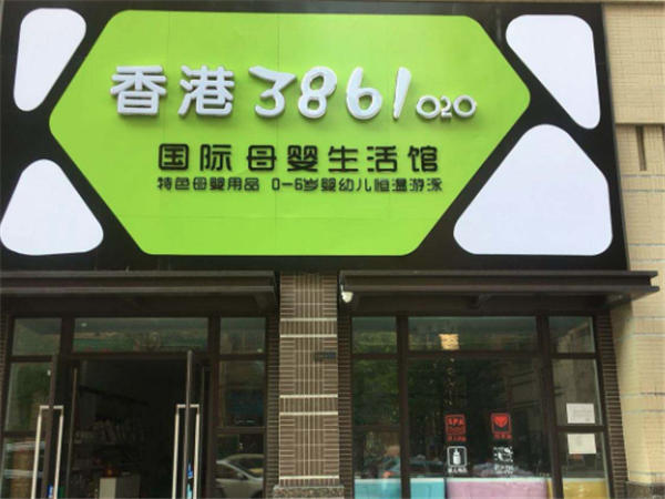 香港3861母婴生活馆 香港3861母婴生活馆