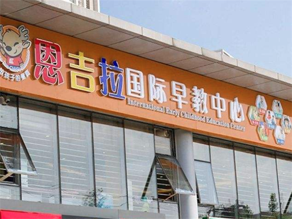 恩吉拉早教 恩吉拉早教