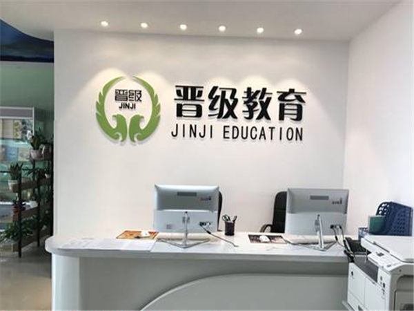 晋级教育 晋级教育